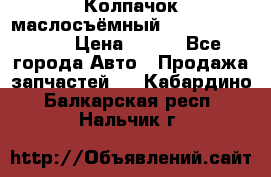 Колпачок маслосъёмный DT466 1889589C1 › Цена ­ 600 - Все города Авто » Продажа запчастей   . Кабардино-Балкарская респ.,Нальчик г.